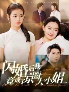 闪婚后我竟成了京圈大小姐(全集)