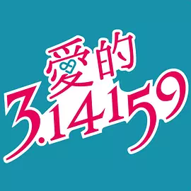 爱的3.14159 20