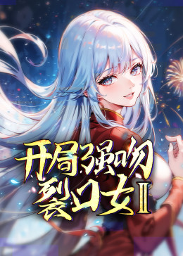 开局强吻裂口女 第二季 第01集